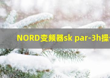 NORD变频器sk par-3h操作